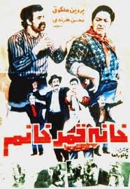 پرونده Khane Ghamar Khanoom Jpg Iran Tv 1970s