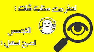 كيف أراقب سناب شخص وطريقة الحماية من التجسس زيادة