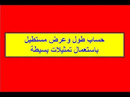 محيط المستطيل مسألة رياضيات السادس و الخامس ابتدائي Youtube