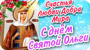 Также именины ольги празднуют 10 февраля, 6 и 14 марта, а также 17 июля и 23 ноября. S Dnyom Svyatoj Knyagini Olgi S Dnem Angela S Imeninami 24 Iyulya Youtube