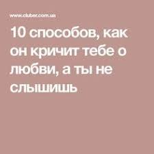 10 фраз которые говорит мужчина когда ты ему нравишься 10 Sposobov Kak On Krichit Tebe O Lyubvi A Ty Ne Slyshish Knigi Psychology Life Hacks I Lifestyle