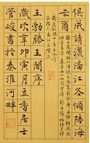 管峻楷書 滕王閣序 13 chinese calligraphy