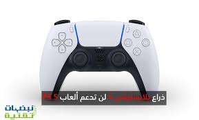 سيدعم البلايستيشن 5 ذراع تحكم كونسول Ps4 لكن ليس لجميع الألعاب