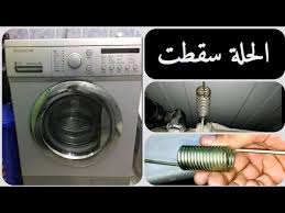 صيانة الغسالة الاتوماتيك حلة الغسالة الاتوماتيك سقطت صلحت العطل ب٣٠ جنيه طلع العطل من سوستة الغسالة Youtube