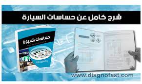 كتاب ناذر يتطرق إلى المبادئ العلمية للحساسات في السيارة blog posts blog post