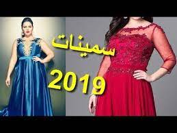 هذه هي فساتين سهرة للسمينات موديلات تجنن 2019 Fasatin Raw3a Youtube Dresses Formal Dresses Prom Dresses