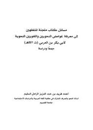 عن حقائق غوامض العنوان باللغة الأصلية. ØªØµÙØ­ ÙˆØªØ­Ù…ÙŠÙ„ ÙƒØªØ§Ø¨ Ù…Ø³Ø§Ø¦Ù„ ÙƒØªØ§Ø¨ Ù…Ù„Ø¬Ø¦Ø© Ø§Ù„Ù…ØªÙÙ‚Ù‡ÙŠÙ† Ø¥Ù„Ù‰ Ù…Ø¹Ø±ÙØ© ØºÙˆØ§Ù…Ø¶ Ø§Ù„Ù†Ø­ÙˆÙŠÙ† ÙˆØ§Ù„Ù„ØºÙˆÙŠÙŠÙ† Ø§Ù„Ù†Ø­ÙˆÙŠØ© Ù„Ø£Ø¨ÙŠ Ø¨ÙƒØ± Ø¨Ù† Ø§Ù„Ø¹Ø±Ø¨ÙŠ Øª 543Ù‡Ù€ Ø¬Ù…Ø¹Ø§ ÙˆØ¯Ø±Ø§Ø³Ø© Pdf Ù…ÙƒØªØ¨Ø© Ø¹ÙŠÙ† Ø§Ù„Ø¬Ø§Ù…Ø¹Ø©