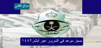 كيف استعدت وزارة الزراعة لاستقبال عيد الأضحى؟ Ø­Ø¬Ø² Ù…ÙˆØ¹Ø¯ ÙÙŠ Ø§Ù„Ù…Ø±ÙˆØ± Ø§Ù„Ø³Ø¹ÙˆØ¯ÙŠ Ø¥Ù„ÙƒØªØ±ÙˆÙ†ÙŠ Ø§ 1442 Ø¯Ù„ÙŠÙ„Ùƒ Ø§Ù„Ø´Ø§Ù…Ù„