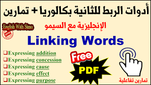 درس أدوات الربط Linking Words تمارين تفاعلية الإنجليزية مع السيمو English With Simo