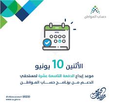 وأوضح حساب المواطن أنه يمكن للمستفيد معرفة قيمة دعم حساب المواطن إلكترونيًا عن طريق زيارة البوابة الإلكترونية لحساب المواطن تسجيل دخول وذلك من أجل الاستفسار برقم الهوية حساب المواطن؛ حيث يقوم المواطنون المستحقون للدعم باتباع الخطوات التالية: Ø±Ø§Ø¨Ø· Ø§Ø³ØªØ¹Ù„Ø§Ù… Ø­Ø³Ø§Ø¨ Ø§Ù„Ù…ÙˆØ§Ø·Ù† Ø¨Ø±Ù‚Ù… Ø§Ù„Ù‡ÙˆÙŠØ© Ø¯ÙØ¹Ø© Ø´Ù‡Ø± ÙŠÙˆÙ†ÙŠÙˆ Ø¹Ø¨Ø± Ca Gov Sa ÙƒÙ„Ù…Ø© Ø¯ÙˆØª Ø£ÙˆØ±Ø¬
