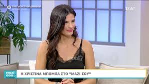 Άμεση ενημέρωση για όλες τις εξελίξεις. Xristina Mpompa Ta Paidika Xronia Oi Spoydes Kai O Gamos Me Ton Sakh Tanimanidh Zappit