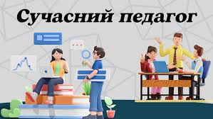 Сучасний педагог