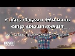 பழைய மற்றும் புதிய தமிழ் பாடல்கள் அனைத்தும் இங்கே கிடைக்கின்றன. Unga Kirubai Illama Vazha Mudiyathu Tamil Christian Song Lyrics Luccas Sekar Song Youtube
