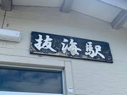 日本最北端、開業当時の木造駅舎である抜海駅を訪ねて。 - The Last Detail