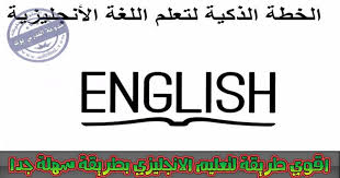 الخطة الذكية في تعلم الانجليزية اقوي كورس فيديو وكتب لتعليم الانجليزية