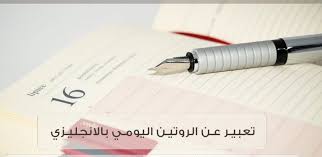 تعبير عن الروتين اليومي بالانجليزي مع الترجمة قصير الموقع المثالي