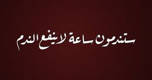 Nihad Nadam ستندمون ساعة لا ينفع الندم Best Quotes Verse Quotes Favorite Quotes