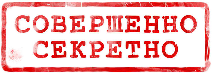 Засекречено