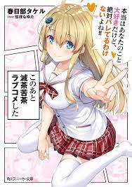 この あと 無茶 苦 茶