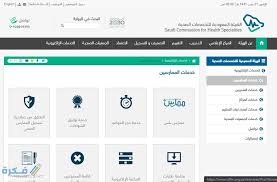 رقم التصنيف المهني هيئة التخصصات الصحية