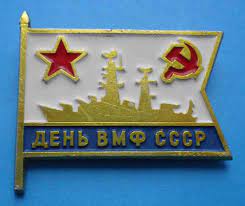 Скачай александр розенбаум день вмф (день вмф) и чёрные береты дым (qualm) (песни на день военно морского флота 2021). Den Vmf Sssr Korabl