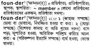 Check spelling or type a new query. Bangla To English Meaning Of Founder Bdword Com