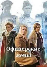 сериал офицерские жены смотреть онлайн бесплатно в хорошем качестве Oficerskie Zheny 2 Sezon 1 2 3 4 5 6 7 8 Seriya Smotret Onlajn Besplatno V Horoshem Kachestve Hd 720