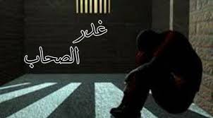 أسوء صور الخيانة التي يقترفها الموظف، هي السماح لرئيسه بارتكاب خطأ كان من الممكن تجنبه. ØµÙˆØ± ØºØ¯Ø± Ø§Ù„ØµØ­Ø§Ø¨ Ø±Ù…Ø²ÙŠØ§Øª ØªØ¹Ø¨Ø± Ø¹Ù† Ø®Ø¯Ø§Ø¹ Ø§Ù„Ø§ØµØ¯Ù‚Ø§Ø¡ Ù‡Ù„ ØªØ¹Ù„Ù…