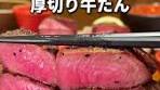 新宿の人気牛たん店が浅草にオープン