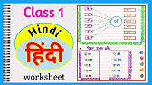 Students should free download the worksheets as per cbse and cce patters and get better marks in exams. Class 1 Hindi Worksheet Hindi Worksheet For Class 1 Class 1 à¤• à¤² à¤ Hindi Worksheet Youtube