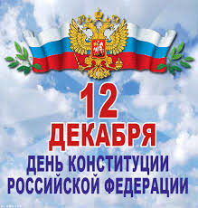 Поздравляю с днём конституции россии и желаю твёрдо стоять на ногах, уверенно смотреть в завтрашний день, никогда не переходить границ дозволенного законом, не ущемлять себя в своих правах, свободах, желаниях и стремлениях. Otkrytki Den Konstitucii Rf Otkrytki Den Konstitucii Rossijskoj F
