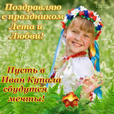 Это один из самых любимых народных праздников на руси, который отмечается 7 июля. Kartinka Pozdravlyayu S Prazdnikom Ivan Kupala Den Ivana Kupaly Otkrytki Dlya Pozdravleniya