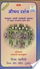 Books Download Aushadh Darshan Also Available In Panjabi And Gujrati Pdf Epub Mobi By Swami Ramdev Online Full Collec Pdf Books Download Books Free Books
