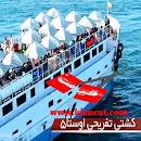 نتیجه تصویری برای کشتی تفریحی کیش