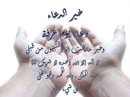 بسم الله الرحمن الرحيم والصلاة والسلام على اشرف المرسلين سيدنا محمد خاتم النبيين ، نحدث إليكم في موضوعنا هذا عن افضل دعاء في جوف الليل ، وكما هو معروف ان الدعاء هو العبادة التي تفتح لك طريق. Ø¯Ø¹Ø§Ø¡ ÙŠÙˆÙ… Ø¹Ø±ÙØ© Ø§Ø¬Ù…Ù„ ÙˆØ§Ø±ÙˆØ¹ Ø§Ù„ØµÙˆØ± Ø§Ù„Ø§Ø³Ù„Ø§Ù…ÙŠØ© ÙˆØ§Ù„Ø¯ÙŠÙ†ÙŠØ© 2020