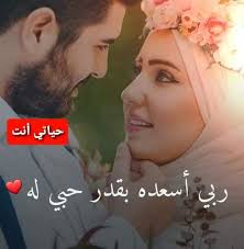 روحي 💞وعمري 💞وحياتي 💞بحبك بجنون 💞
