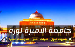 جامعة الأميرة نورة بنت عبد الرحمن. Ø´Ø±ÙˆØ· Ø§Ù„Ù‚Ø¨ÙˆÙ„ ÙÙŠ Ø¬Ø§Ù…Ø¹Ø© Ø§Ù„Ø§Ù…ÙŠØ±Ø© Ù†ÙˆØ±Ø© Ù„Ù„Ø³Ø¹ÙˆØ¯ÙŠØ§Øª Ø§Ù„ÙƒÙ„ÙŠØ§Øª Ø§Ù„Ø§Ù‚Ø³Ø§Ù… Ø§Ù„Ù…Ù†Ø­ Ø§Ù„Ø¯Ø±Ø³Ø§Øª Ø§Ù„Ø¹Ù„ÙŠØ§