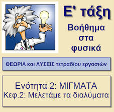 Μαθηματα δημοτικου, γυμνασιου, γενικου λυκειου. 2 Meletame Ta Dialymata Kalitsa