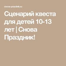 конкурсы на день рождения для детей 12 13 лет Scenarij Kvesta Dlya Detej 10 13 Let Snova Prazdnik Igry I Drugie Zanyatiya Dlya Detej Prazdnik Igry Dlya Dnya Rozhdeniya