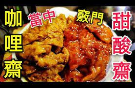 職人吹水 甜酸齋咖哩齋當中竅門話整就整sweet and sour wheat gluten youtube cooking recipes eastern cuisine recipes