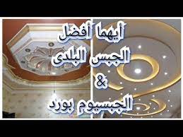 أيهما أفضل الجبس البلدى الجبسيوم بورد فى الديكورات الجبسيه youtube