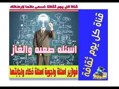فوازير اسئلة واجوبة اسئلة ذكاء واجابتها اسئله صعبه الغاز لعبة