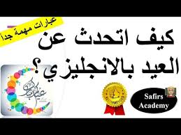 كيف تكتب تعبير و تتحدث عن عيد الفطر باللغة الانجليزية تعبير انجليزي كامل مع الشرح انشاء انجليزي Youtube