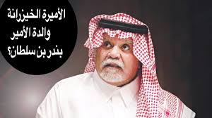 من هي الأميرة الخيزرانة والدة الأمير بندر بن سلطان Youtube
