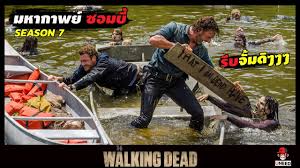 walking dead ส ปอย มหา เวทย์ ผนึกมาร