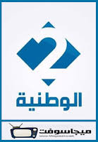 مشاهدة قناة التلفزة الوطنية 1 الاولى الارضية alwatania tv live بث مباشر بدون تقطيع وشاهدوا القناة صوت وصورة الان اون لاين بدون تقطيع وبدون تشويش. Ø´Ø§Ù‡Ø¯ Ù‚Ù†Ø§Ø© Ø§Ù„ÙˆØ·Ù†ÙŠØ© 2 Ø§Ù„Ø§Ø±Ø¶ÙŠØ© Ø¨Ø« Ù…Ø¨Ø§Ø´Ø± Al Wataniya 2 Live Ù…ÙˆÙ‚Ø¹ Ø¨Ø±Ø§Ù…Ø¬Ù†Ø§ Live Hd Quotes Tv