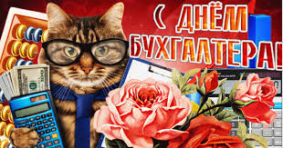 Сайт о праздниках » международные » день бухгалтера. S Dnem Buhgaltera Prazdnichnye Otkrytki S Pozdravleniem