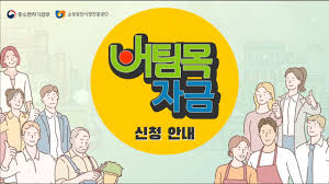 청년발달장애인 행복씨앗통장 모집 신청기간 : ì†Œìƒê³µì¸ 3ì°¨ ìž¬ë‚œì§€ì›ê¸ˆ ë²„íŒ€ëª©ìžê¸ˆ ì‹ ì²­ì•ˆë‚´ Youtube
