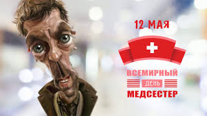 Новинка — международный день медицинской сестры. Prikolnoe Pozdravlenie S Dnem Medsestry 2020 Youtube