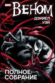 Поиск по серии или артикулу для старых и новых конструкторов. Kniga Venom Polnoe Sobranie Deniel Uej Kupit Knigu Chitat Recenzii Venom 1 18 Isbn 978 5 91878 307 8 Labirint